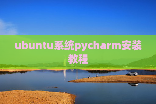 ubuntu系统pycharm安装教程